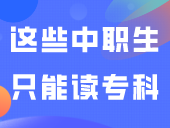 速看！这些中职生只能读专科！无法被本科录取！