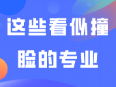 这些看似“撞脸”的专业不要弄混了→