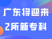 惊！又一所“广轻”？广东将迎来2所新专科，全是公办！