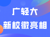 广轻大新校徽亮相！变化太大！