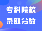 广东3+证书最好的7所专科院校及录取分数