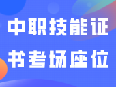 中职技能证书考场座位查询、准考证打印！入口→