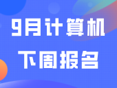 考试院已发通知！9月计算机下周报名！入口及报名流程→