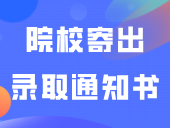 +1！又有3+证书院校寄出录取通知书！