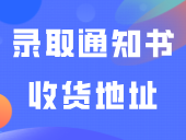 这校可修改3+证书录取通知书收货地址