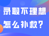 大学要实现“转专业自由”了？！3+证书录取不理想怎么补救？