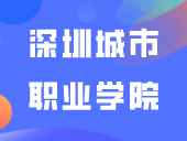 3+证书明年可报！深圳城市职业学院2024年招生专业