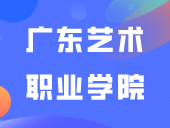 正式更名！广东艺术职业学院来了！