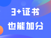 3+证书也能加分！满足这些条件可以加分