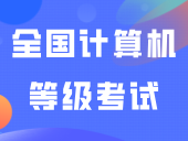 昨天报名！全国计算机等级考试报名流程公布！