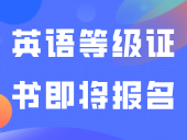 9月英语等级证书即将报名！系统现已开放注册
