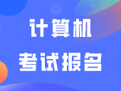 计算机考试报名常见疑问解答！选的考点为什么没有WPS报？