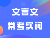 文言文常考实词，搞定这些就对了！