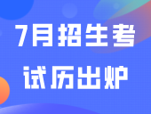 7月招生考试历出炉，这些招考信息值得关注