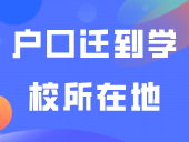 解答！新生入学是否要将户口迁到学校所在地呢？