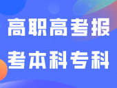 高职高考可报考本科专科大全！最低录取分汇总！