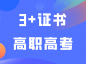 注意！这3种计算机证书不能用来报考3+证书高职高考！