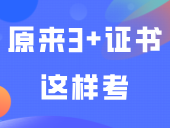 原来3+证书这样考！难度很大？