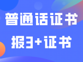 答疑｜普通话证书可以用来报3+证书吗？