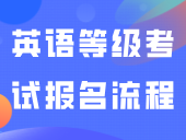 附入口｜英语等级考试详细报名流程来啦→
