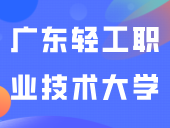 “广东轻工职业技术大学”正式露面啦！“大学”和“学院”有什么不同呢？