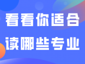 文科？工科？看看你适合读哪些专业！中职生可参考