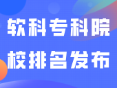 2024软科专科院校排名发布！番职第一！