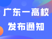 推迟开学！广东一高校发布通知！