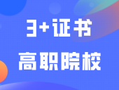 最新消息！这所3+证书高职院校计划更名！