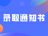 @3+考生，这两校录取通知书可修改收件地址！