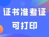 下周考！考场座位公布，证书准考证可打印→