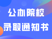 又两所公办院校录取通知书已邮寄！