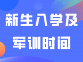 广东水利电力职业技术学院2024年新生入学及军训时间，8月中寄录取通知书