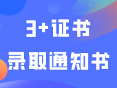 本月寄出！这所公办专科3+证书录取通知书可修改地址！