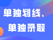 这两类3+证书考生实行单独划线、单独录取