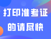 提醒！技能证书考试7月11日开考！还没打印准考证的请尽快！