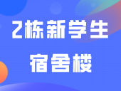 广东这所3+高校2栋新学生宿舍楼9月就能正式使用啦！