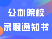 又一公办院校2024年录取通知书已发