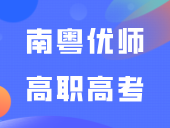 南粤优师高职高考3+证书七月班今天开学啦~