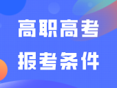 马上查看！你究竟符不符合3+证书高职高考报考条件？！