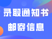 最新！广东又3所3+院校可修改春季高考录取通知书邮寄信息！