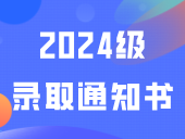 广茂幼师2024级录取通知书已寄出！