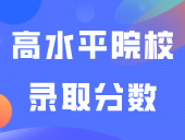 快看！2024年3+证书省域高水平院校的录取分数来了！会很高吗？