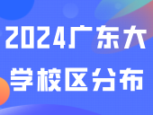 注意！看地区选学校来这看！2024广东大学校区分布表出炉！