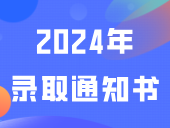 又一公办院校2024年录取通知书已发