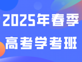 2025年春季高考-学考班火热招生中~