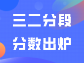 2024年三二分段分数出炉，三二分段与3+证书有什么区别？