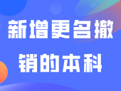 2024年新增、更名、撤销的本科和专科院校汇总