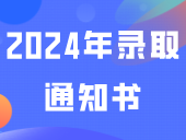 广轻大2024年录取通知书亮相啦！