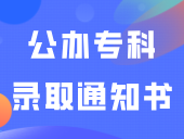 这所公办专科录取通知书派件中……